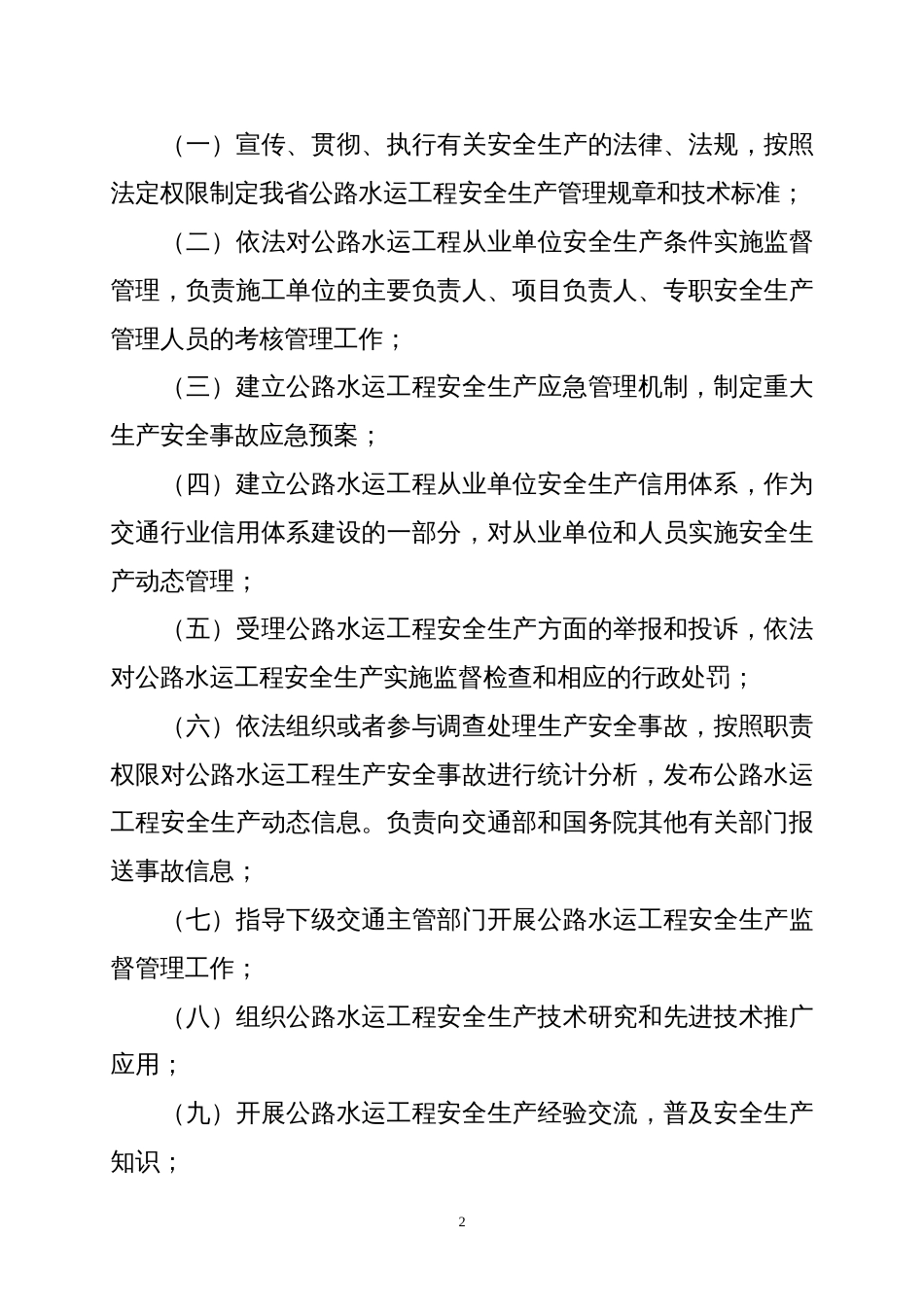 江西省交通建设工程安全生产监督检查工作实施细则2008.3.20修改稿正稿_第2页