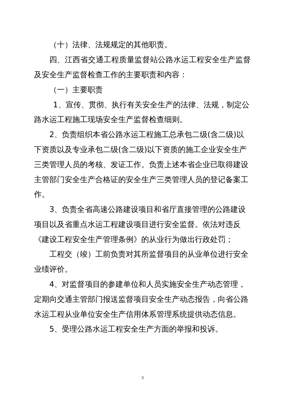 江西省交通建设工程安全生产监督检查工作实施细则2008.3.20修改稿正稿_第3页