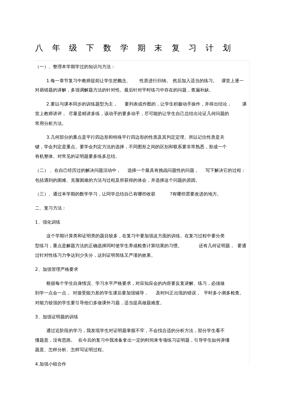 八年级下数学期末复习计划_第1页