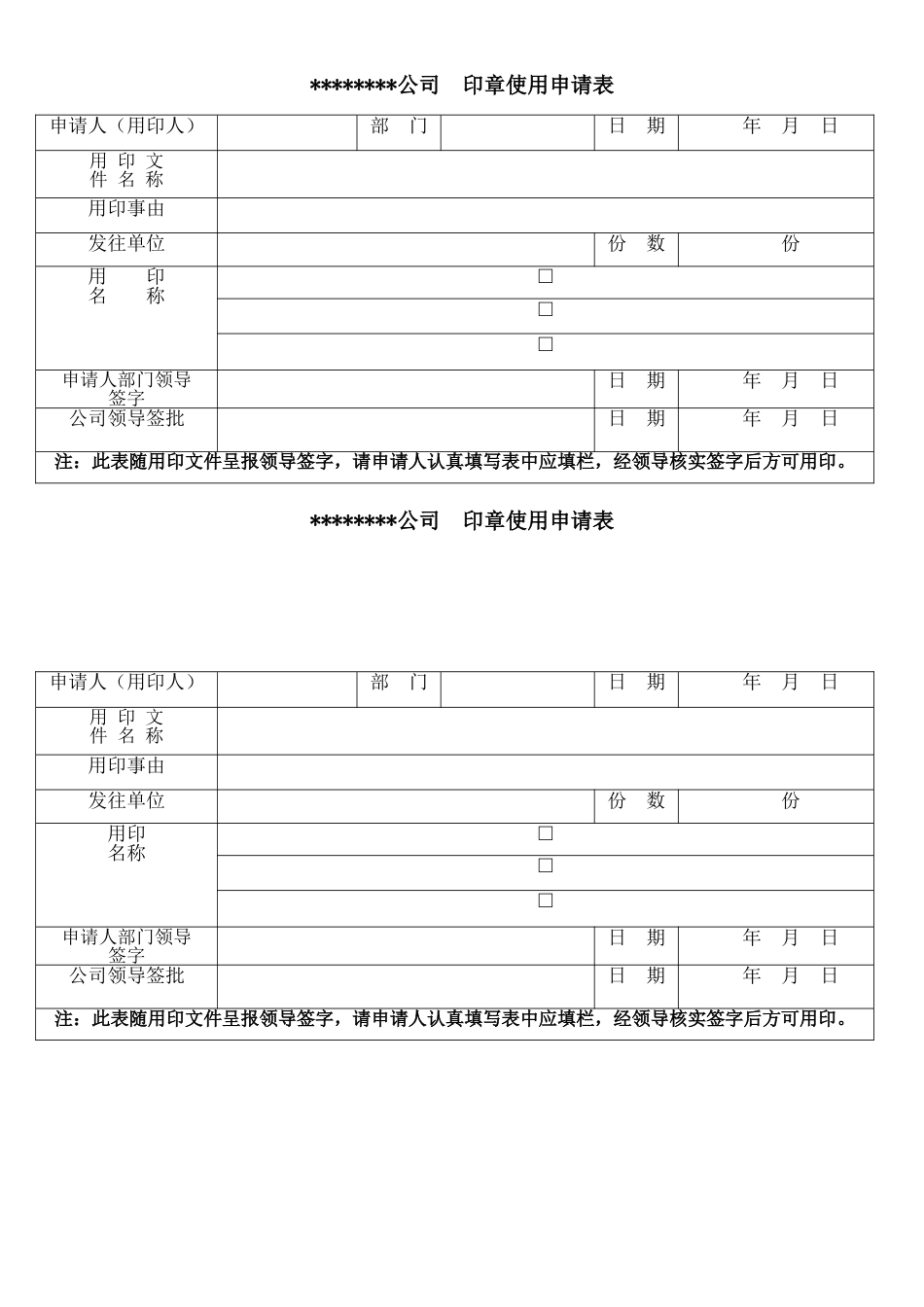 公司用印申请表[共2页]_第1页