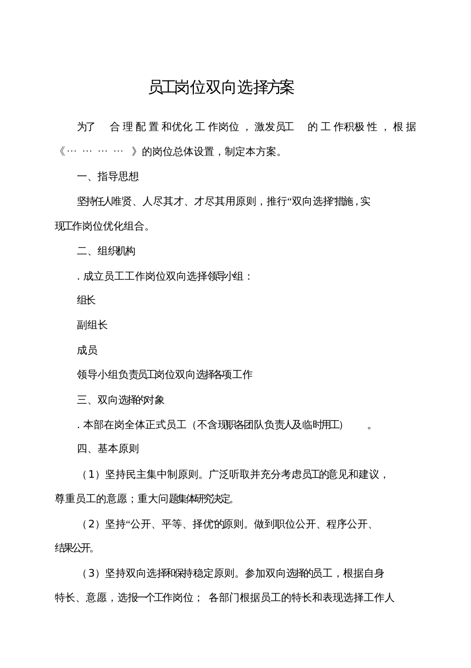 公司员工双向选择方案[共4页]_第1页