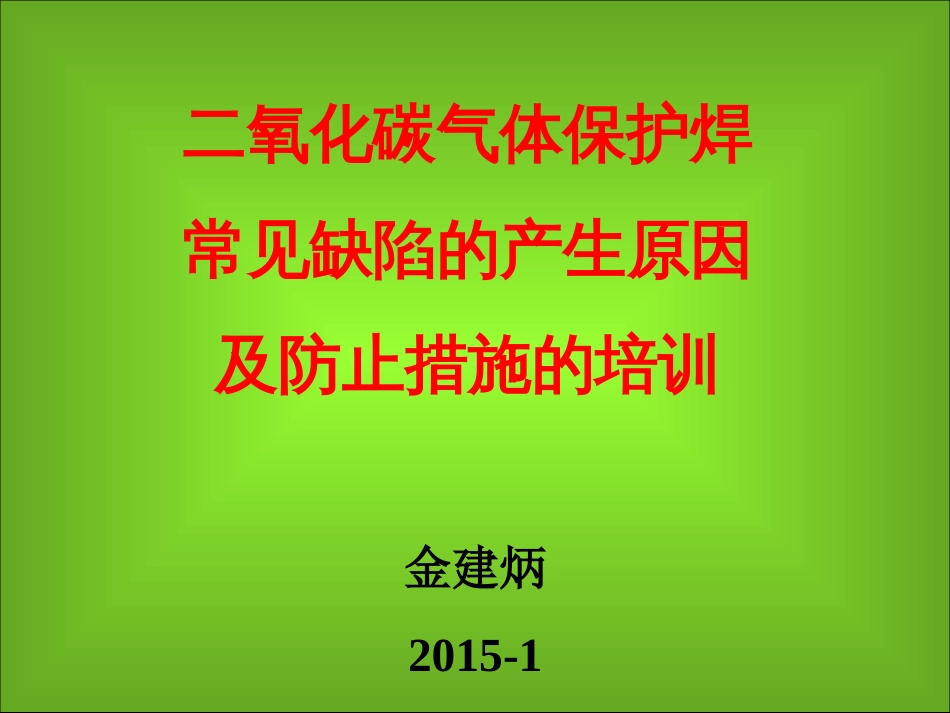 二氧化碳气体保护焊缺陷产生的原因和怎样预防[共45页]_第1页