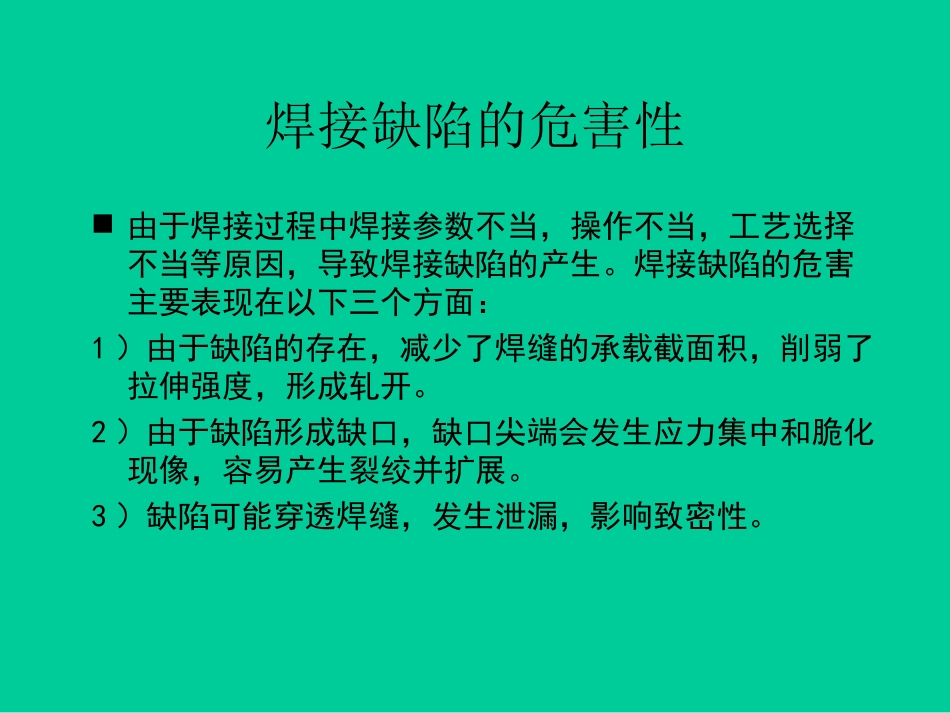 二氧化碳气体保护焊缺陷产生的原因和怎样预防[共45页]_第2页