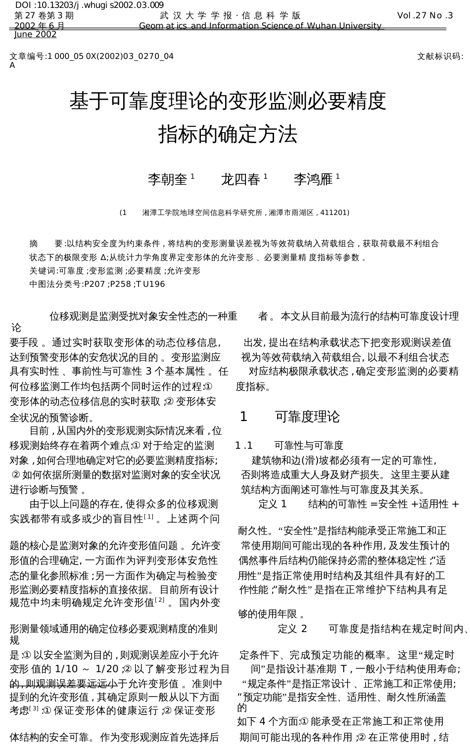 基于可靠度理论的变形监测必要精度指标的确定方法_第1页