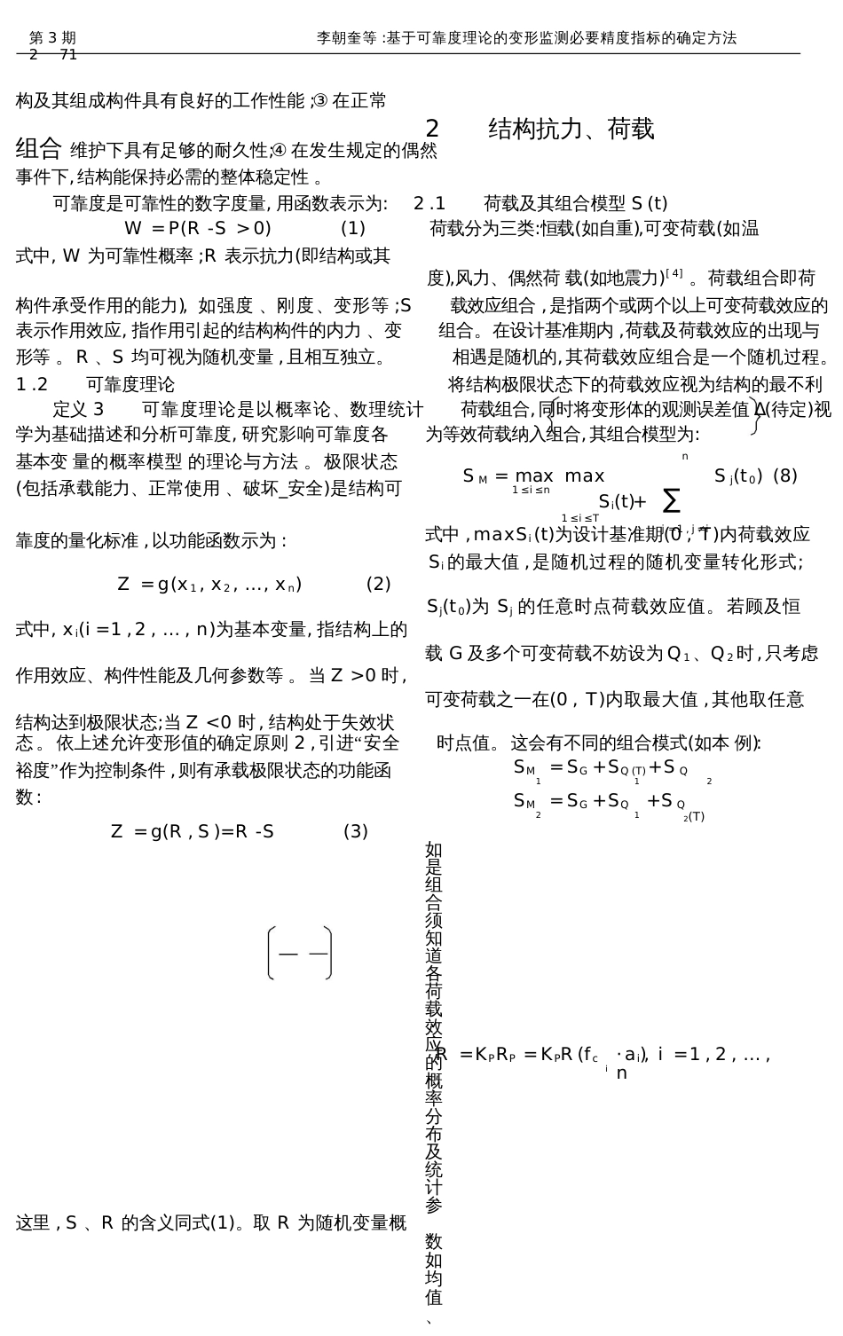 基于可靠度理论的变形监测必要精度指标的确定方法_第3页