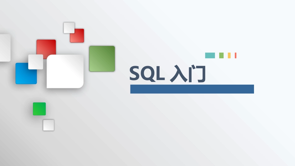 SQL入门教程[共22页]_第1页