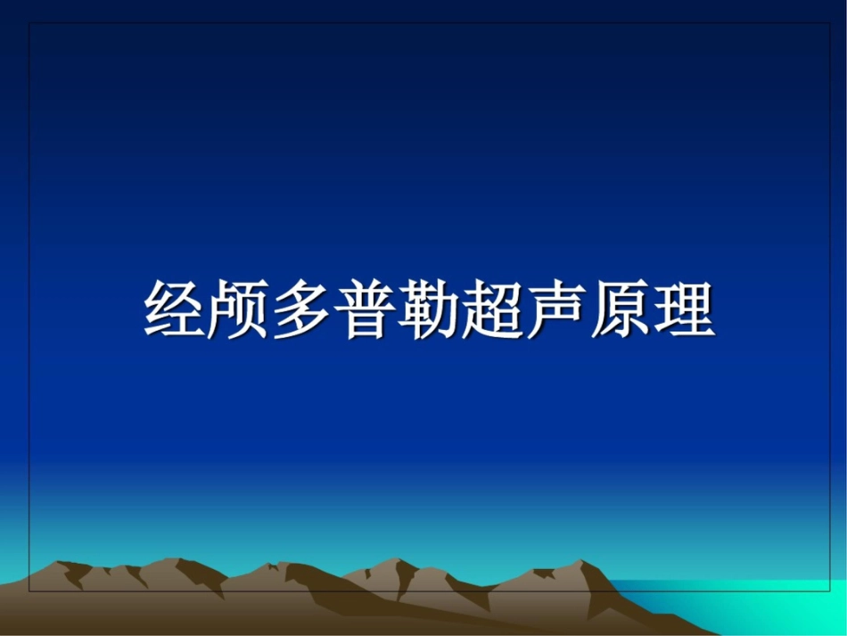 经颅多普勒超声TCD_第2页