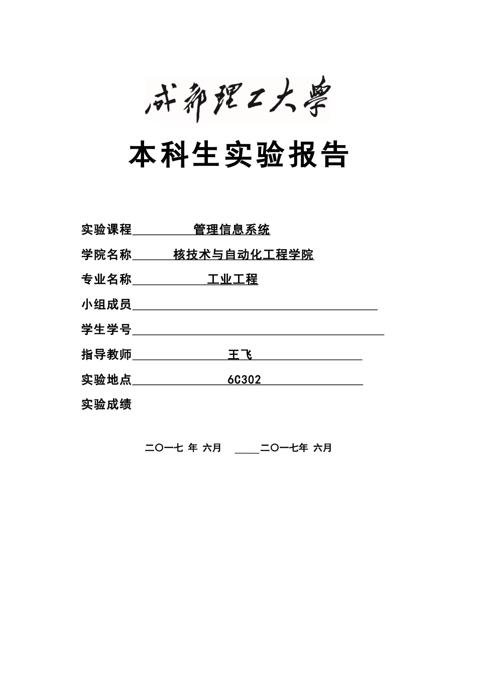 成都理工大学管理信息系统实验报告[共21页]_第1页