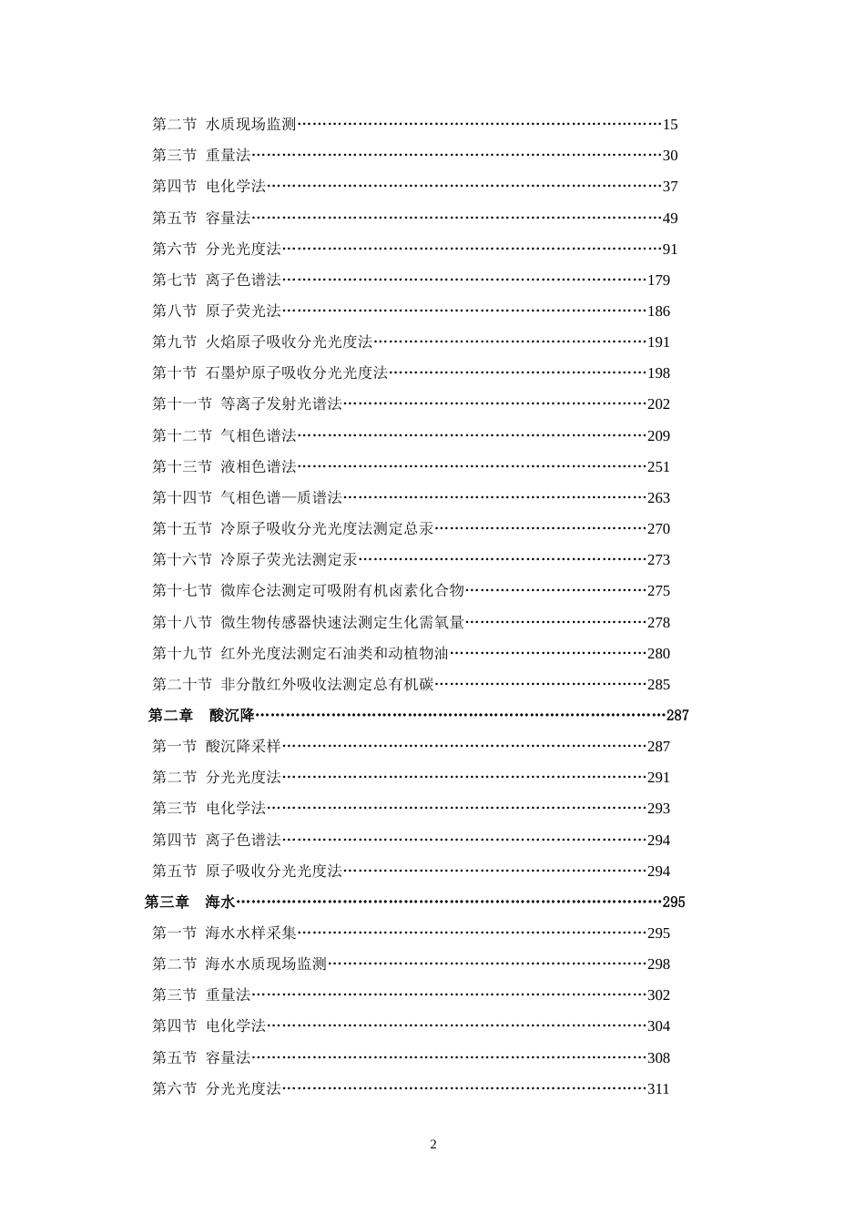 《环境监测人员持证上岗考核试题集》上册[共387页]_第2页