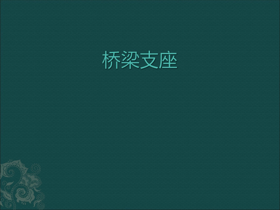 桥梁支座简介及安装更换[共73页]_第1页