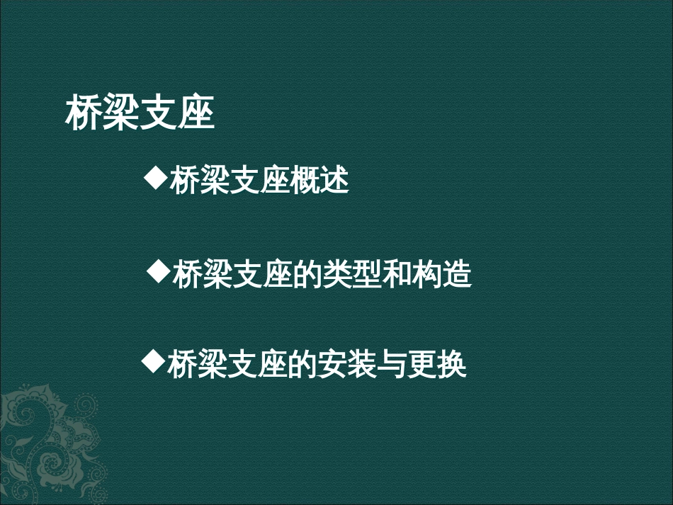 桥梁支座简介及安装更换[共73页]_第2页