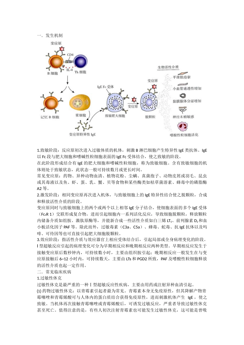 Ⅰ型超敏反应的发生机制和防治原则[共3页]_第1页