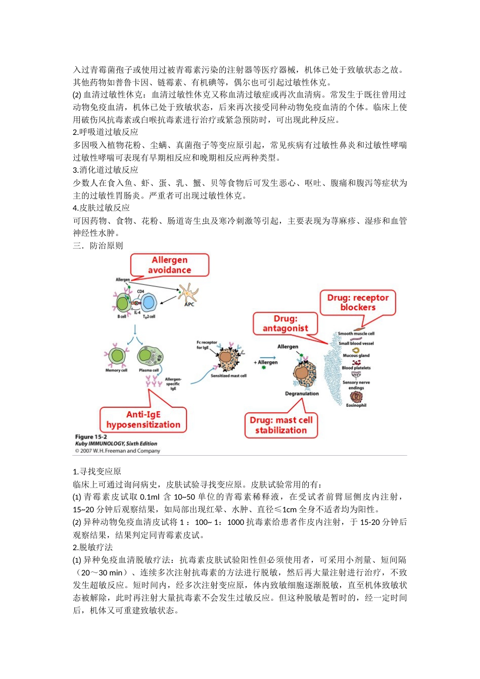 Ⅰ型超敏反应的发生机制和防治原则[共3页]_第2页