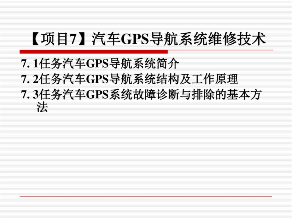 汽车车身电子控制系统维修技术汽车GPS导航系统维修技术_第1页