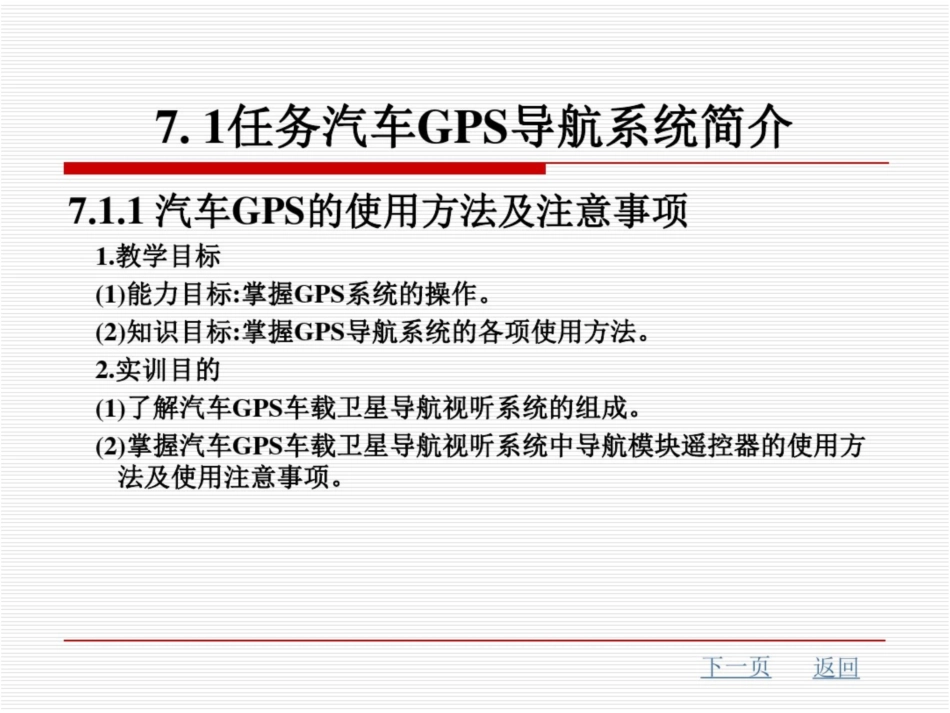 汽车车身电子控制系统维修技术汽车GPS导航系统维修技术_第2页