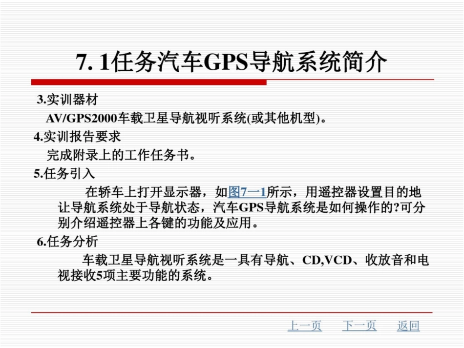 汽车车身电子控制系统维修技术汽车GPS导航系统维修技术_第3页