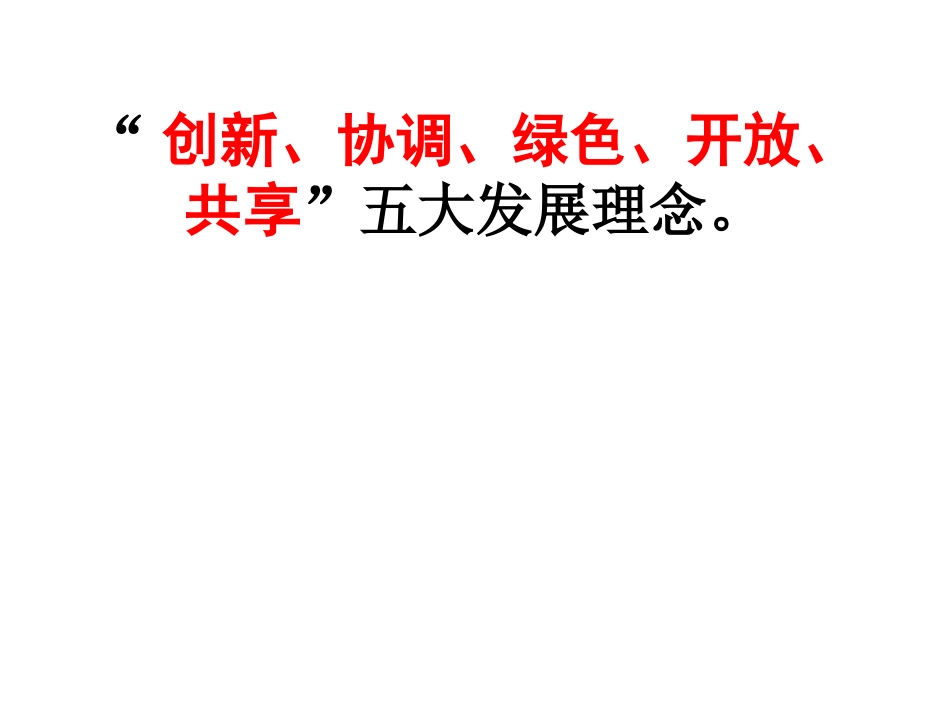 “创新、协调、绿色、开放、共享”五大发展理念。[共11页]_第1页