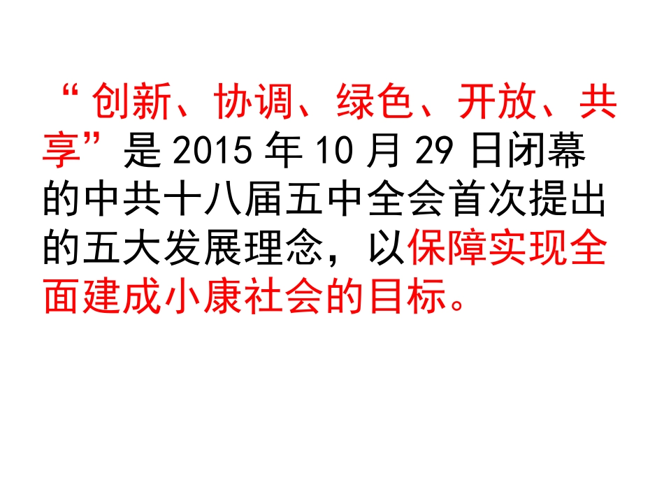 “创新、协调、绿色、开放、共享”五大发展理念。[共11页]_第2页