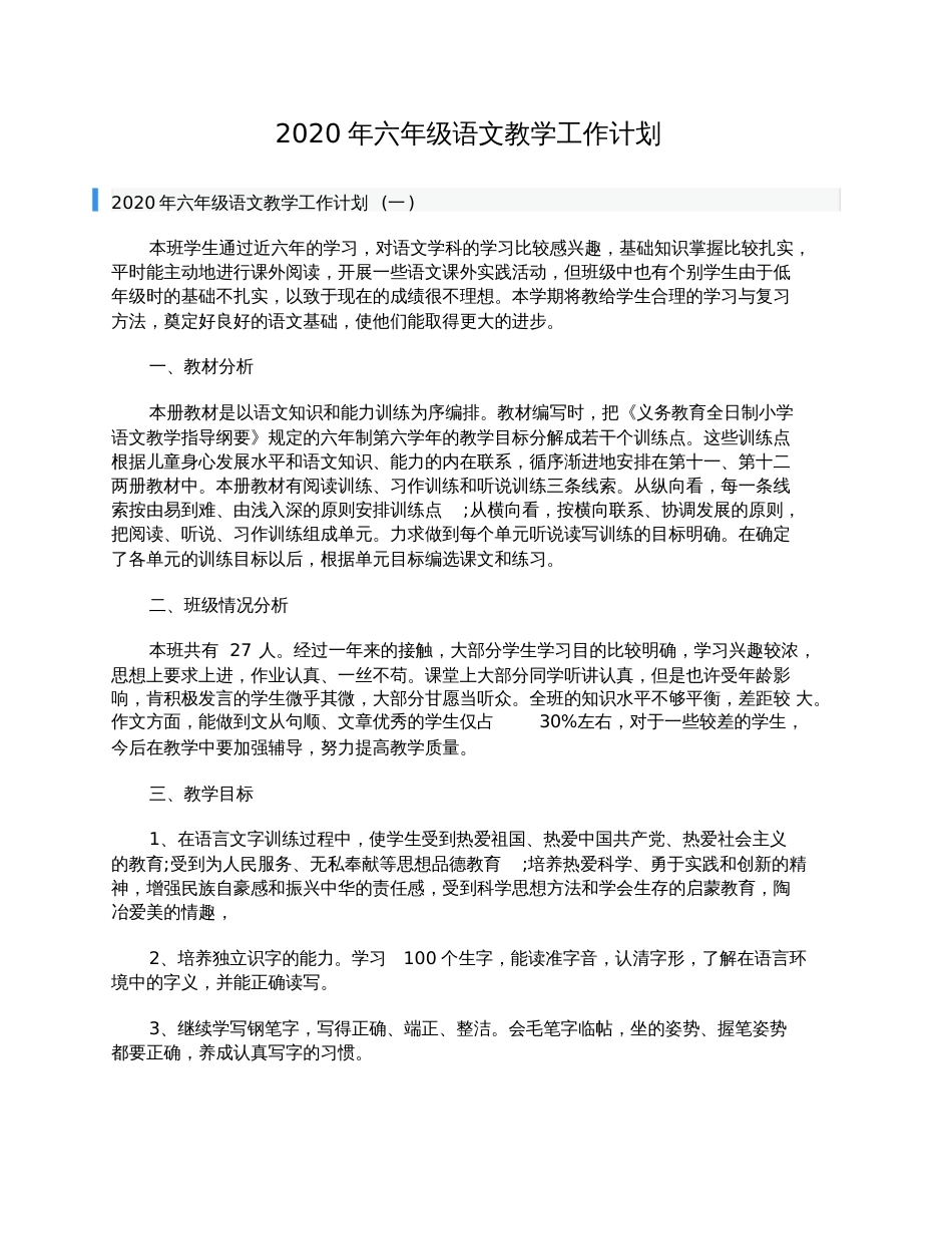 六年级语文教学工作计划[共9页]_第1页