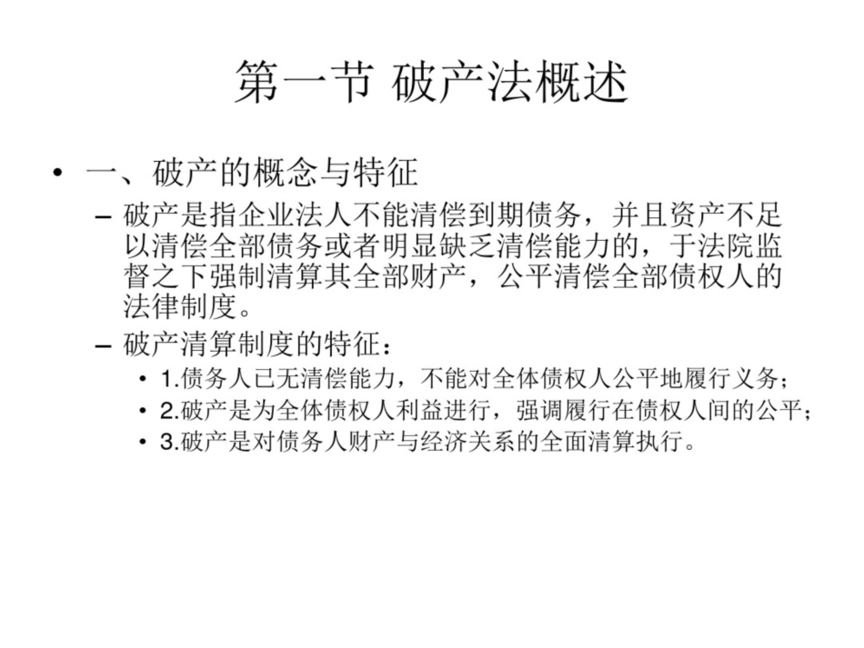 经济法课件第七章企业破产法_第2页