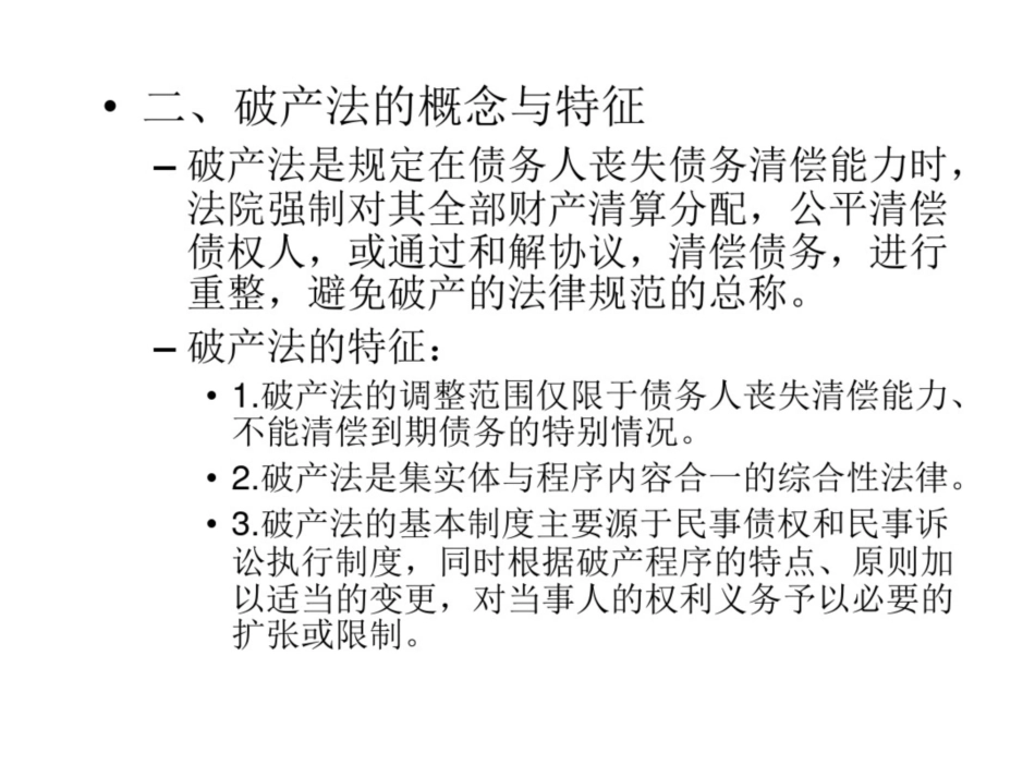 经济法课件第七章企业破产法_第3页