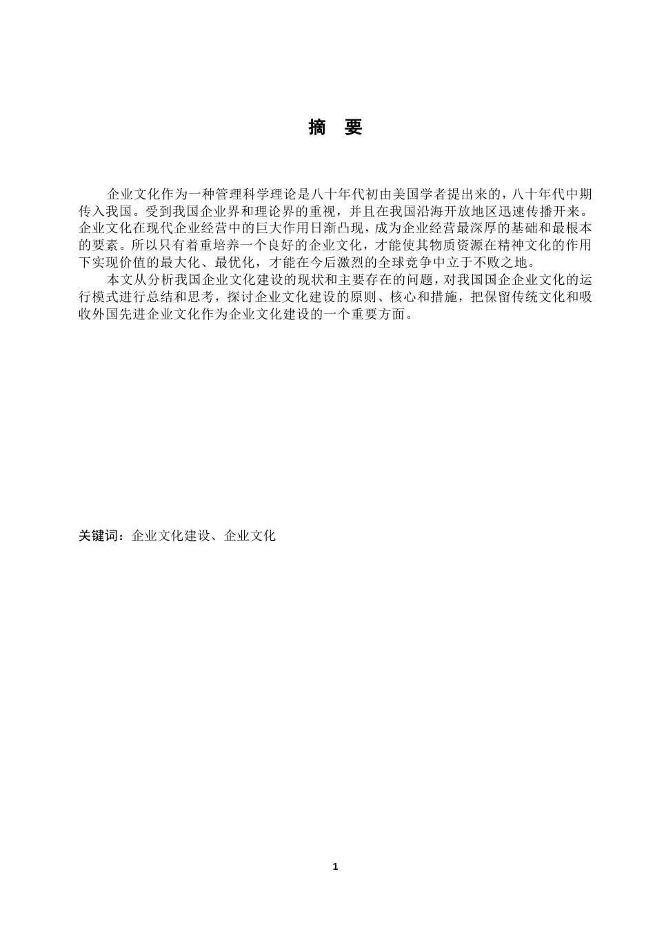 关于企业文化建设论文_第2页