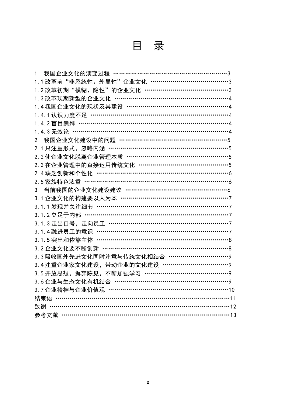 关于企业文化建设论文_第3页