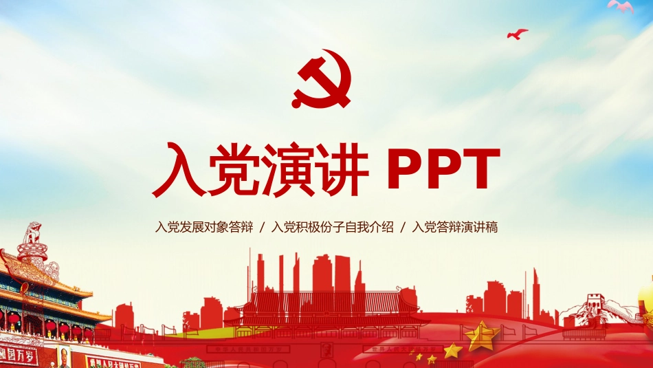 经典高端入党积极份子自我介绍演讲稿PPT模板范本_第1页