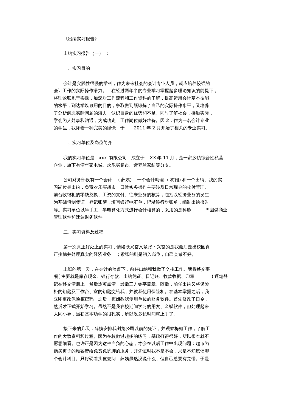 出纳实习报告8篇完整版_第1页