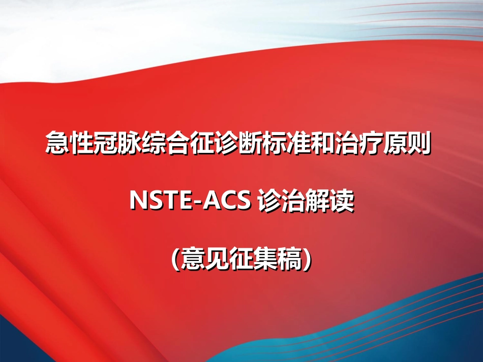 NSTEACS诊断标准和治疗原则解读[共45页]_第1页