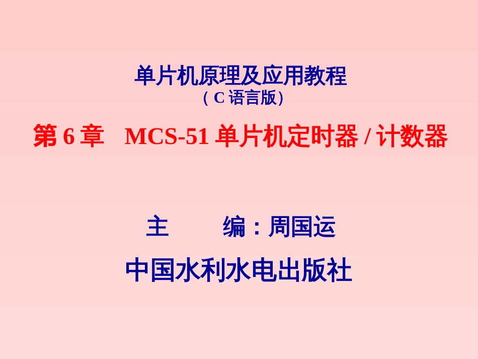 单片机原理及应用教程C语言版第6章MCS51单片机的定时器计数器_第1页