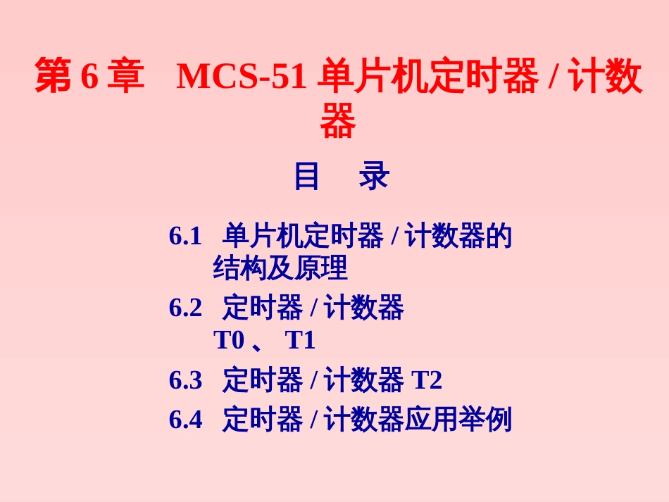 单片机原理及应用教程C语言版第6章MCS51单片机的定时器计数器_第2页