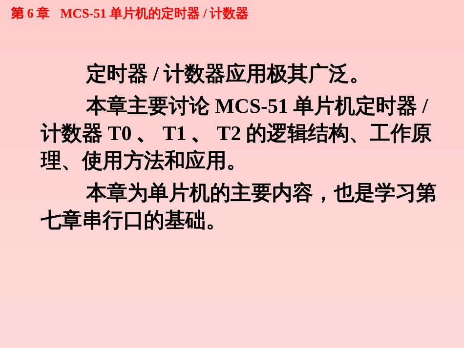 单片机原理及应用教程C语言版第6章MCS51单片机的定时器计数器_第3页