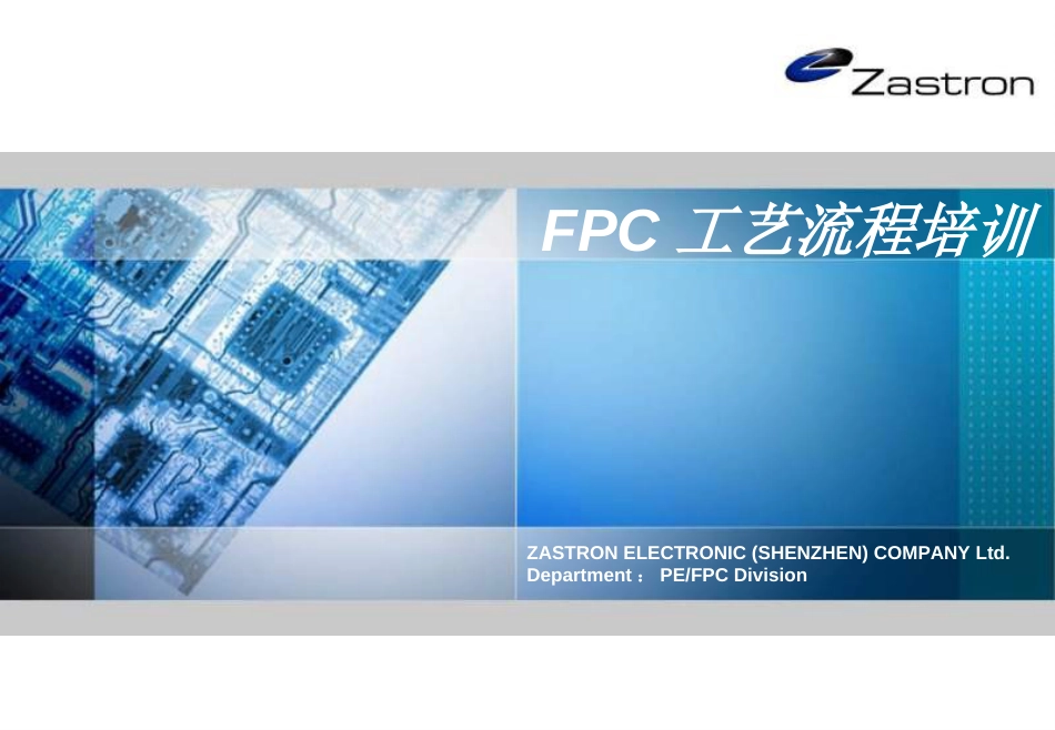 FPC工艺流程培训教材NXPowerLite[共25页]_第1页