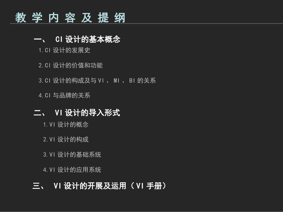 VI设计教学课件[共47页]_第1页