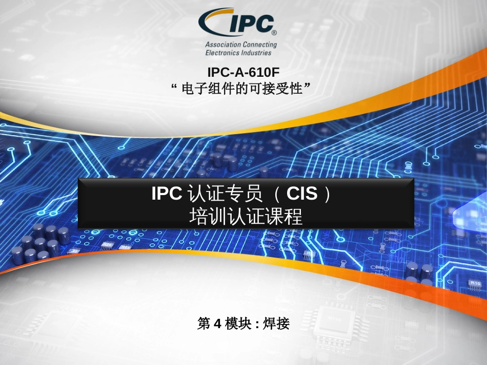 IPCA610F通用焊接标准[共48页]_第1页