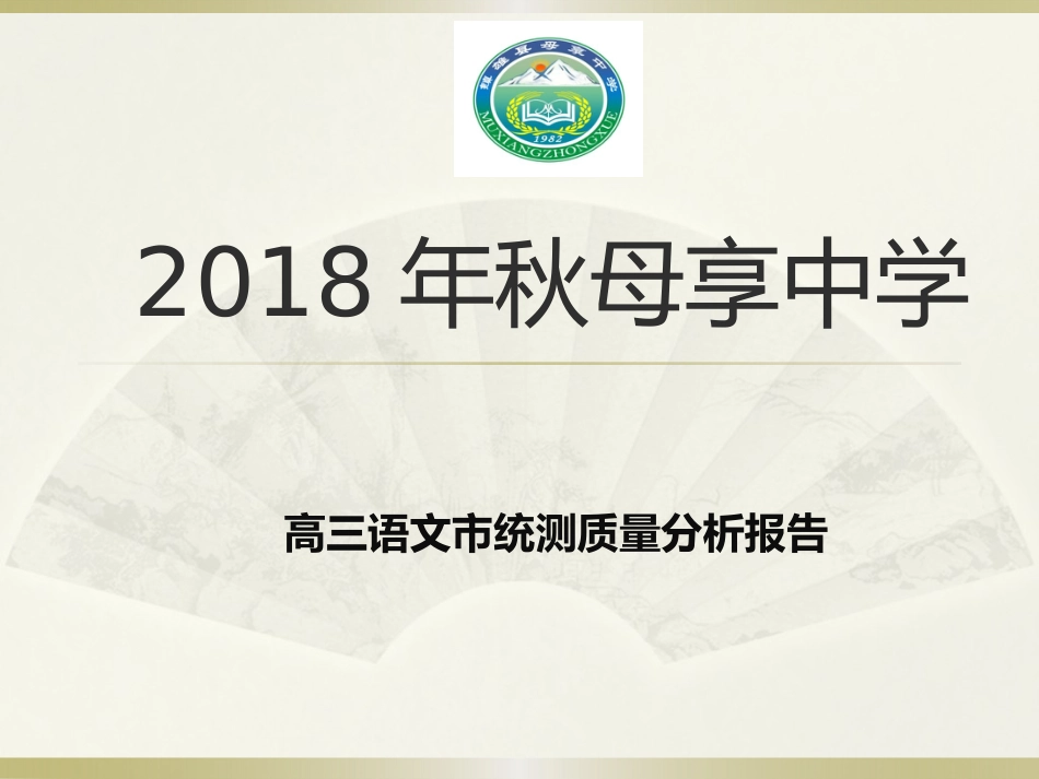 秋母享中学高三语文市统测拭质量分析报告_第1页