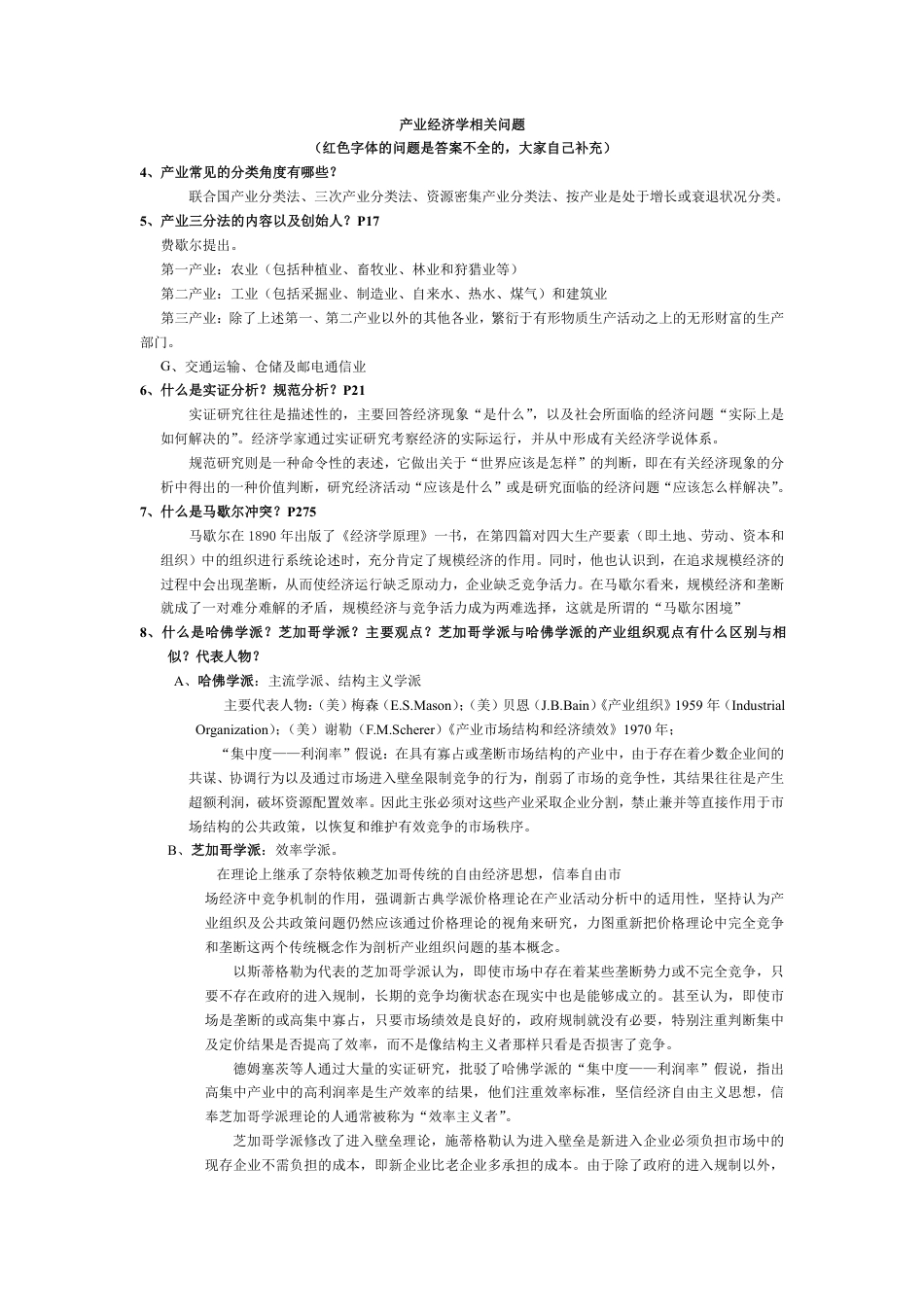 广西大学产业经济学复习资料_第1页