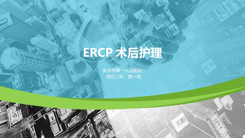 ERCP的术后护理[共17页]_第1页