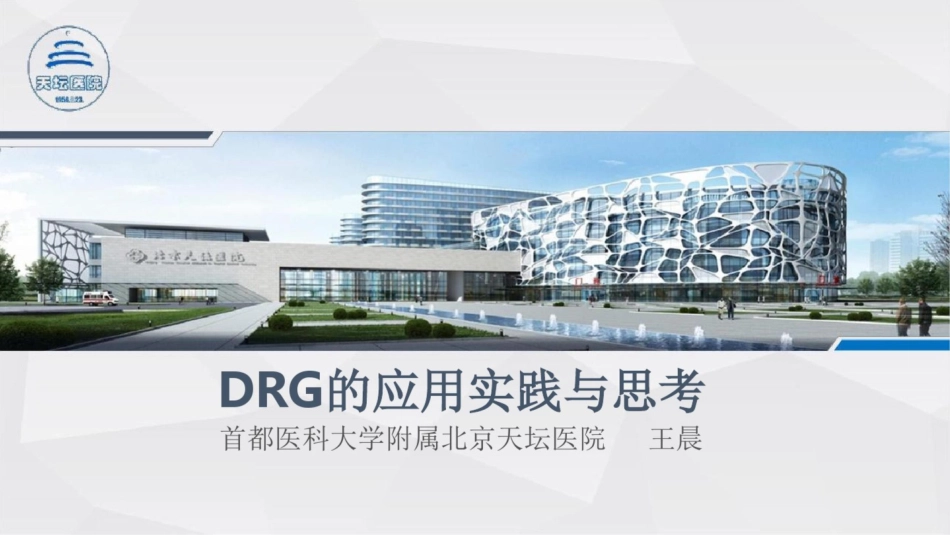 DRG应用实践及思考_第1页