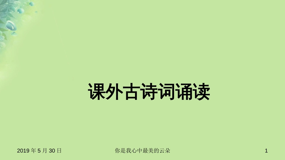 九年级语文上册第六单元课外古诗词诵读.ppt..[共44页]_第1页