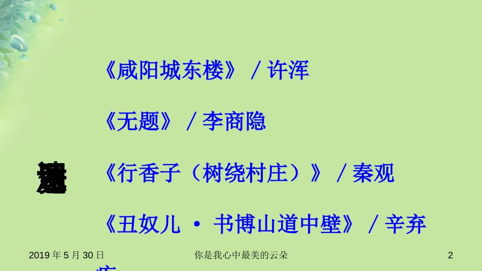 九年级语文上册第六单元课外古诗词诵读.ppt..[共44页]_第2页