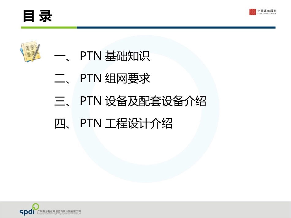 PTN基础知识及工程设计介绍[共41页]_第2页