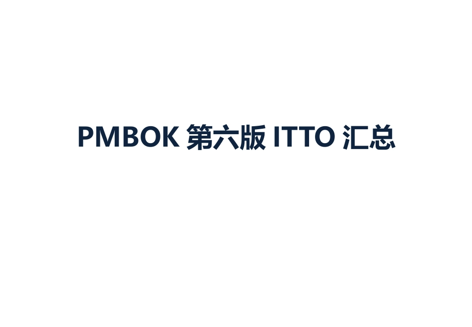 pmbok中文版第六版ITTO汇总_第1页