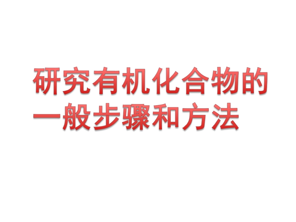 《研究有机化合物的一般步骤和方法》[共46页]_第1页
