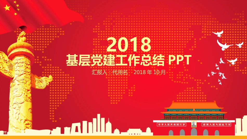 红色大气2018基层党委党建年终工作总结汇报通用ppt通用模板党政_第1页