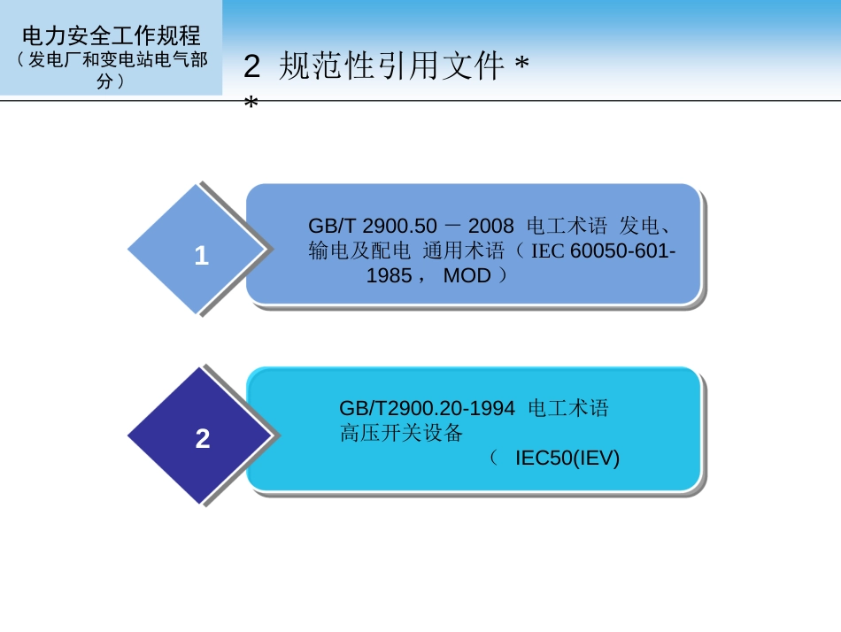 电力安全工作规程发电厂和变电站电气部分GB26860201_第3页