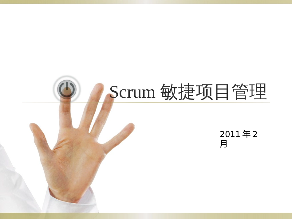 Scrum敏捷项目管理[共74页]_第1页