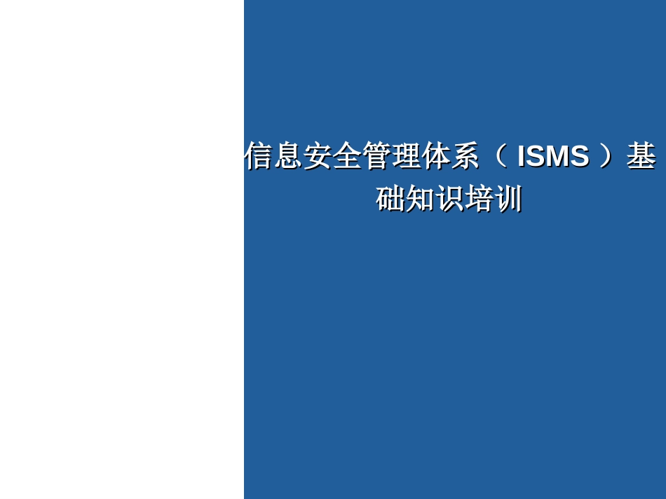 ISO27001信息安全管理体系培训基础知识[共35页]_第1页