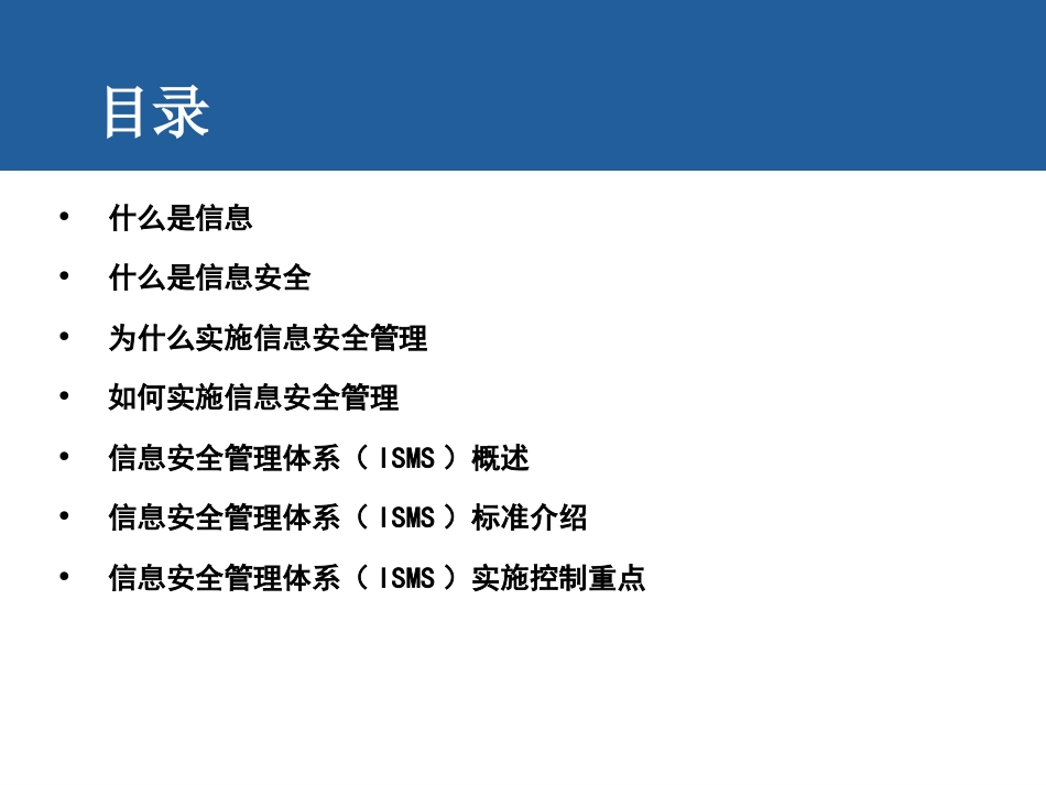 ISO27001信息安全管理体系培训基础知识[共35页]_第2页